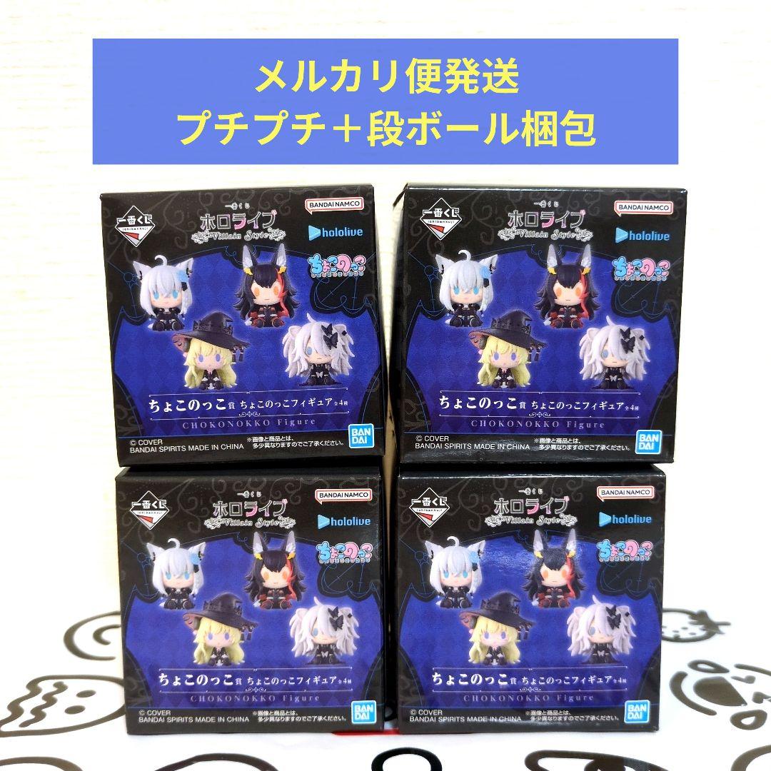 一番くじ ホロライブ ちょこのっこフィギュア 全4種　セット