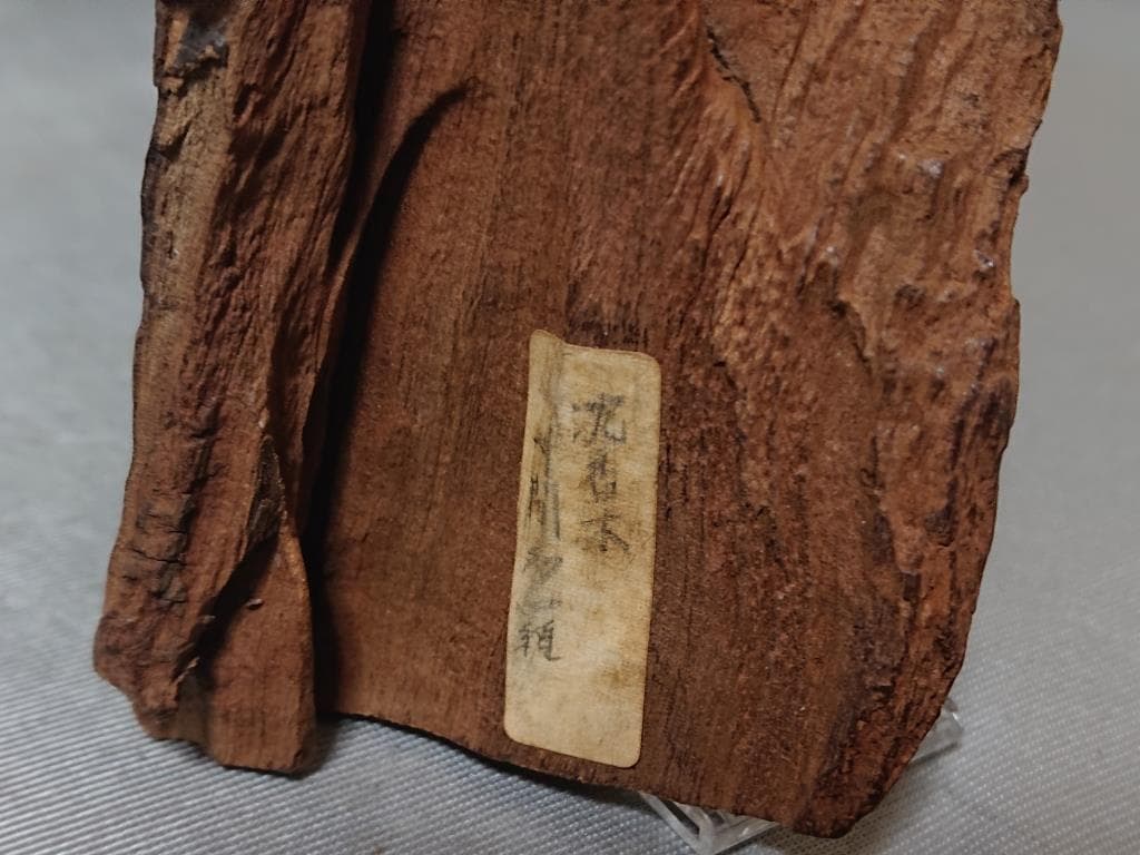 御香道具　寸門陀羅　251g　長さ23.5㎝　保証　（A）