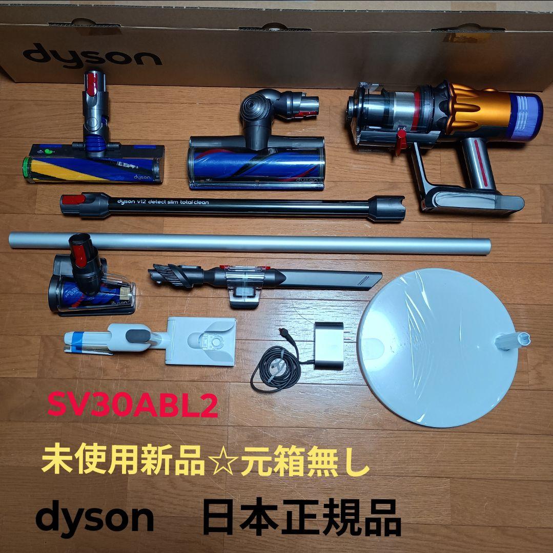 未使用新品☆dyson SV30ABL2 元箱なし