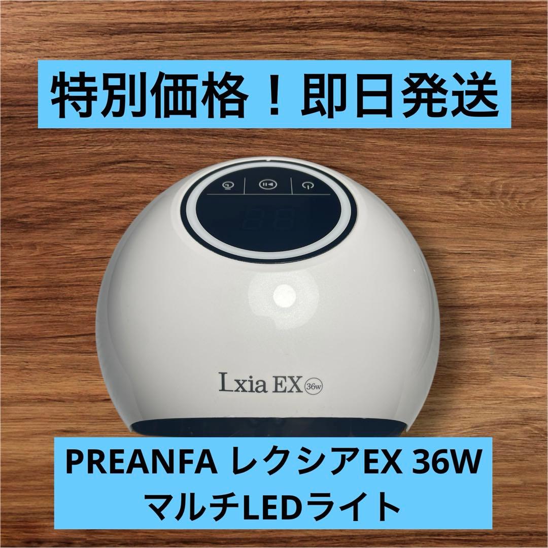 PREGEL レクシアEX 36W マルチLEDライト　ネイルライト