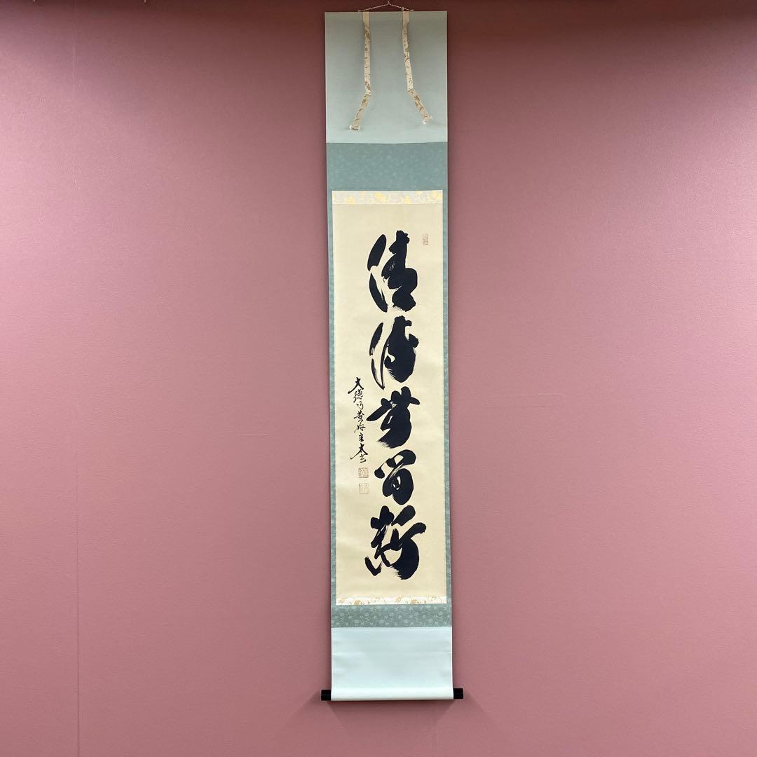 美品 掛け軸 黄梅院 小林太玄作「清流無間断」共箱 禅語 茶掛け