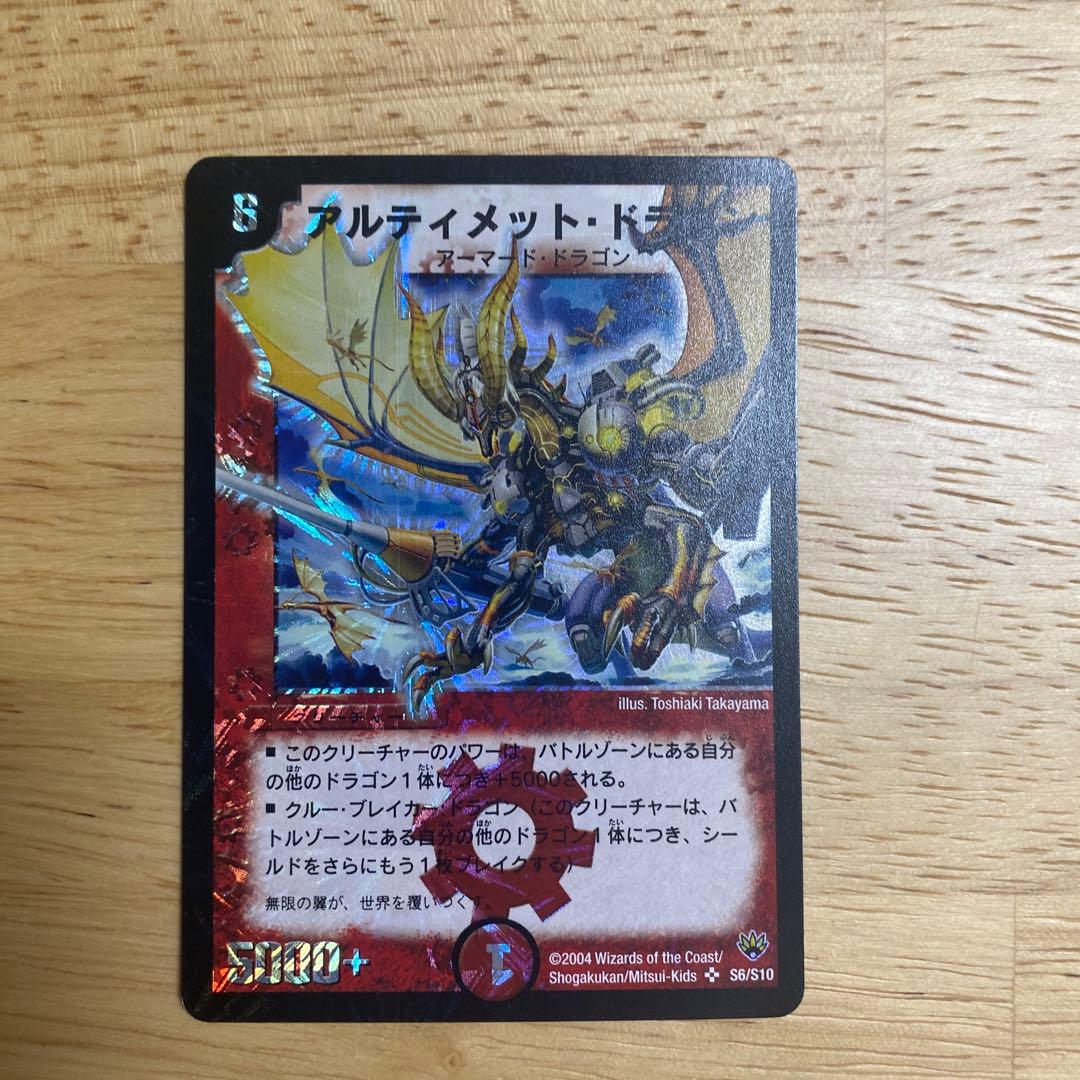 【初期】【美品】デュエルマスターズ アルティメット・ドラゴン