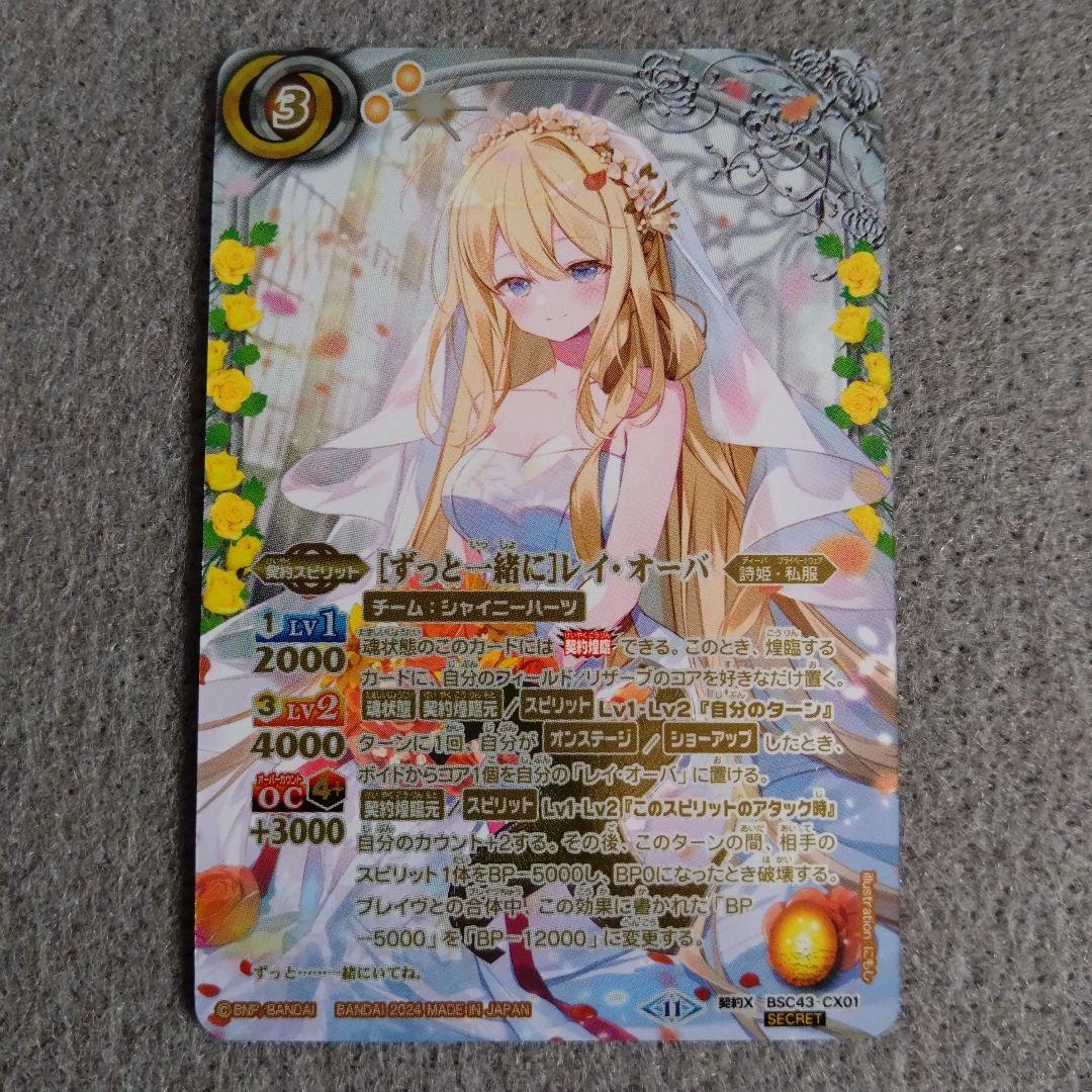 即スリ 未使用 ずっと一緒に レイ・オーバ シークレット BSC43-CX01