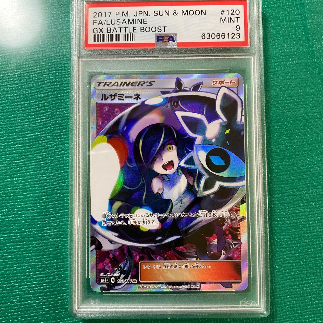 PSA9 ルザミーネ SR SM4+ GXバトルブースト 120/114