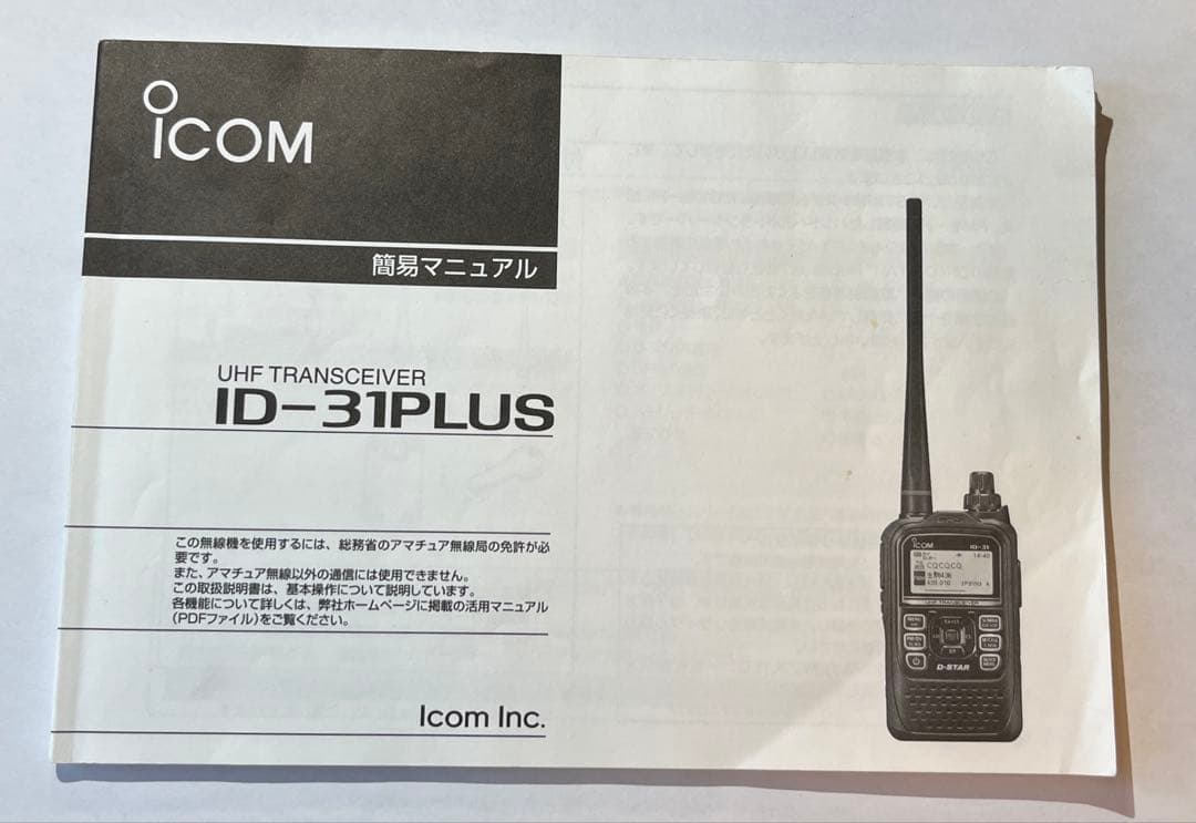 【最終値下げ】【セット】ICOM ID-31PLUS