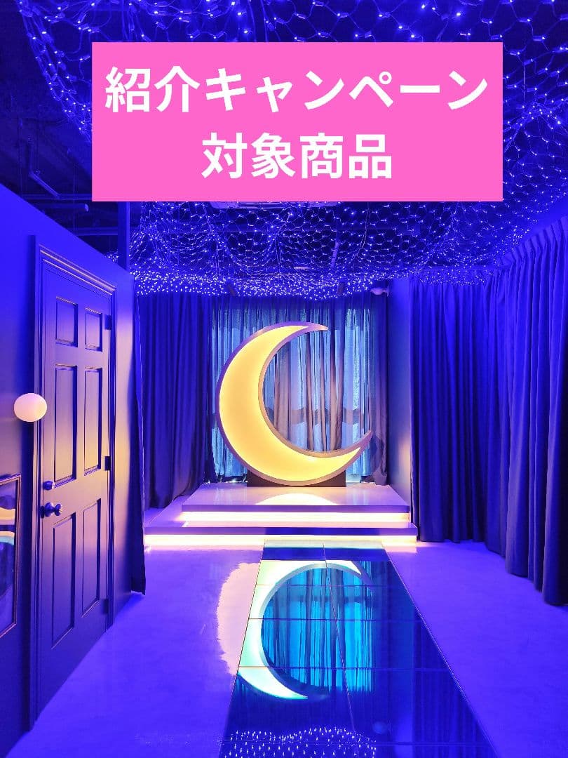 紹介キャンペーン企画対象商品①