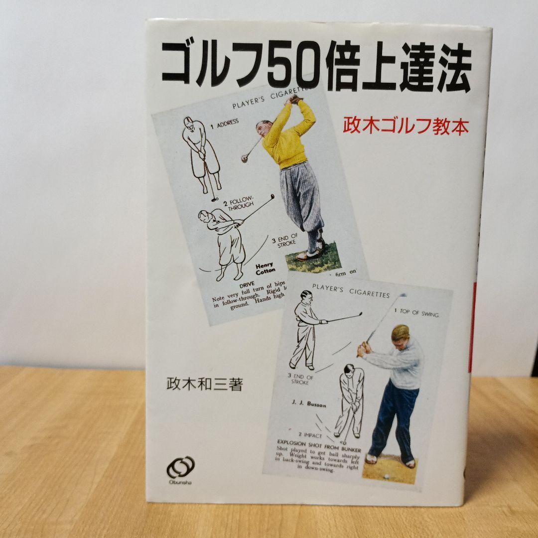 ゴルフ50倍上達法：政木ゴルフ教本
