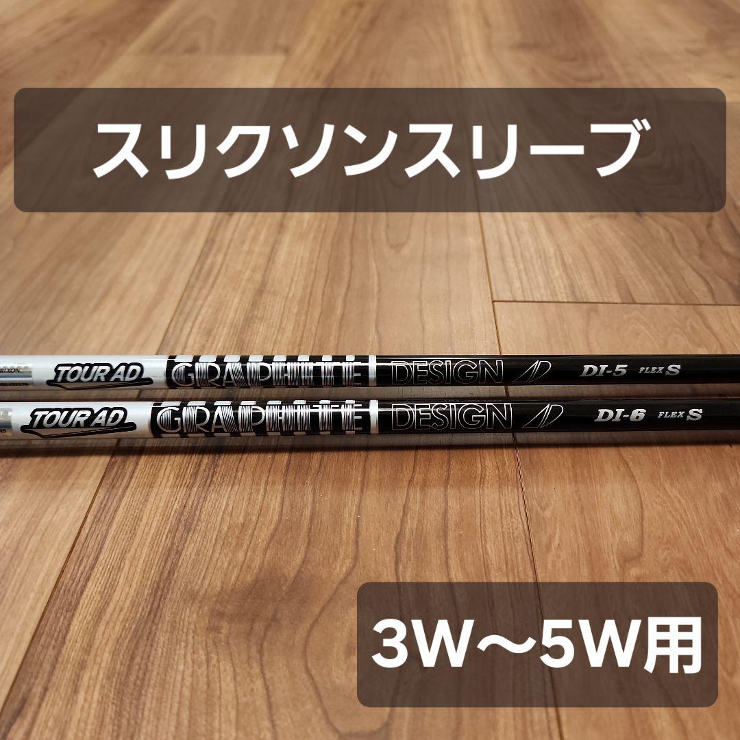 【スリクソンスリーブ】ツアーAD DI 5S.6S ブラック ウッド用