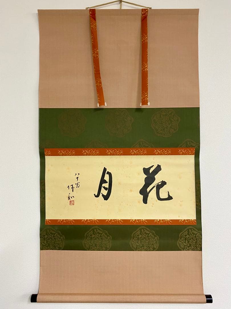 掛軸 茶掛 人間国宝 三輪休和（休雪）【花月】自筆 横物 三輪休雪 休和 軸装