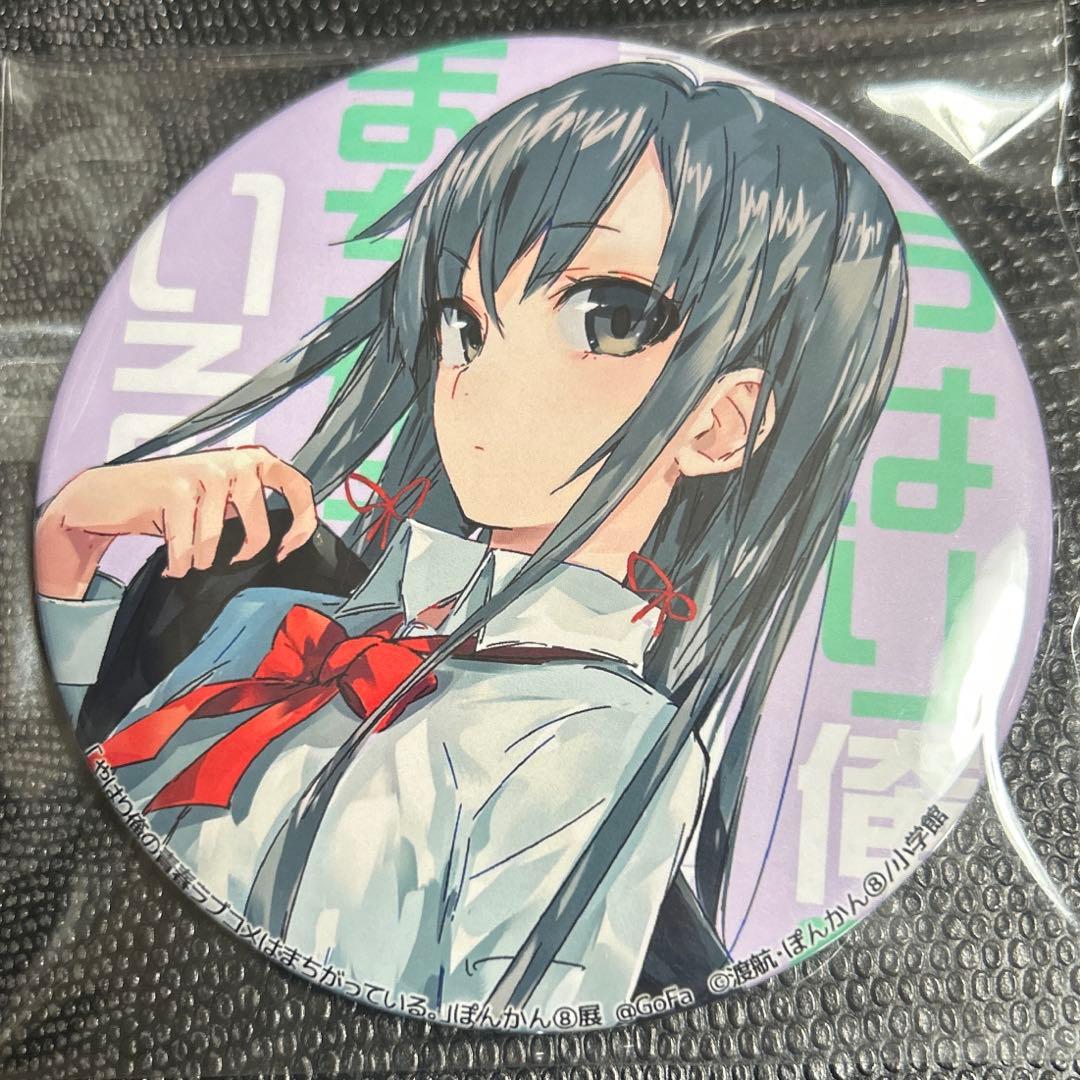 貴重　俺ガイル　雪ノ下雪乃　ぽんかん8展 缶バッジ