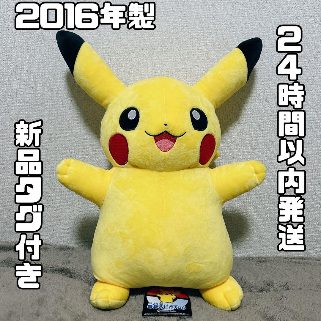 【匿名配送】新品タグ付2016 等身大ピカチュウ ぬいぐるみ ポケモンセンター