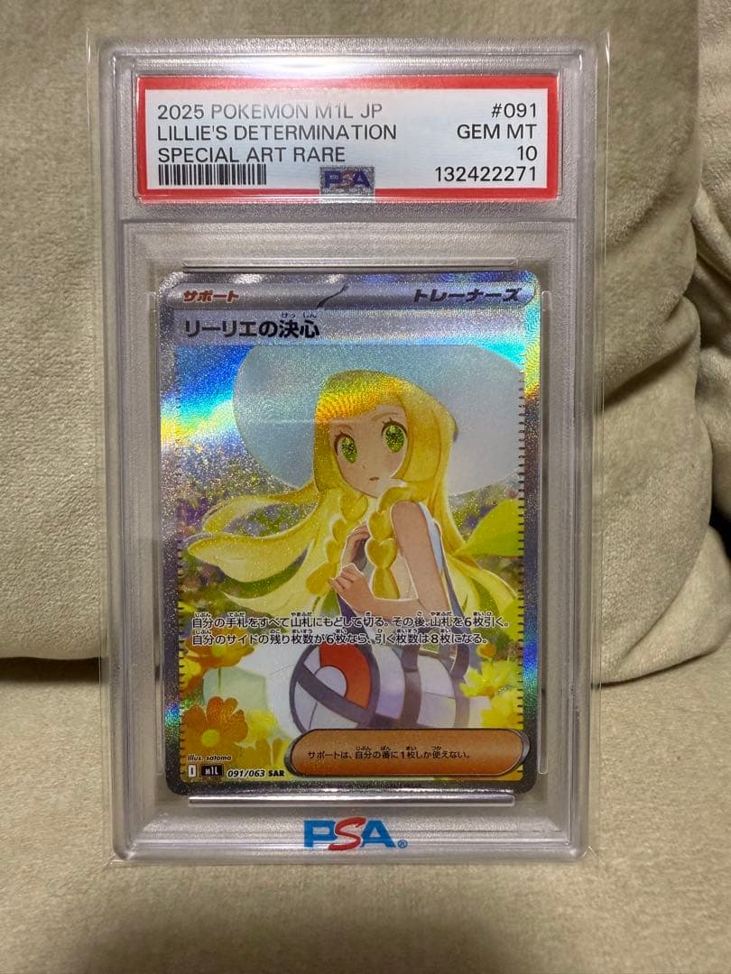 ゆ*ん様 2025 ポケモンカード リーリエの決心SAR psa10