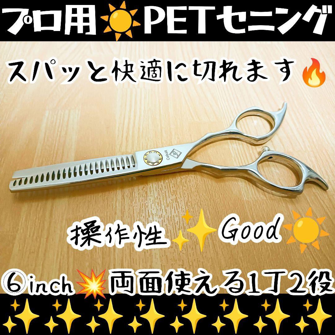 パワー有☀プロ用ペットセニングシザー両面OK☀トリマートリミングママミング犬猫