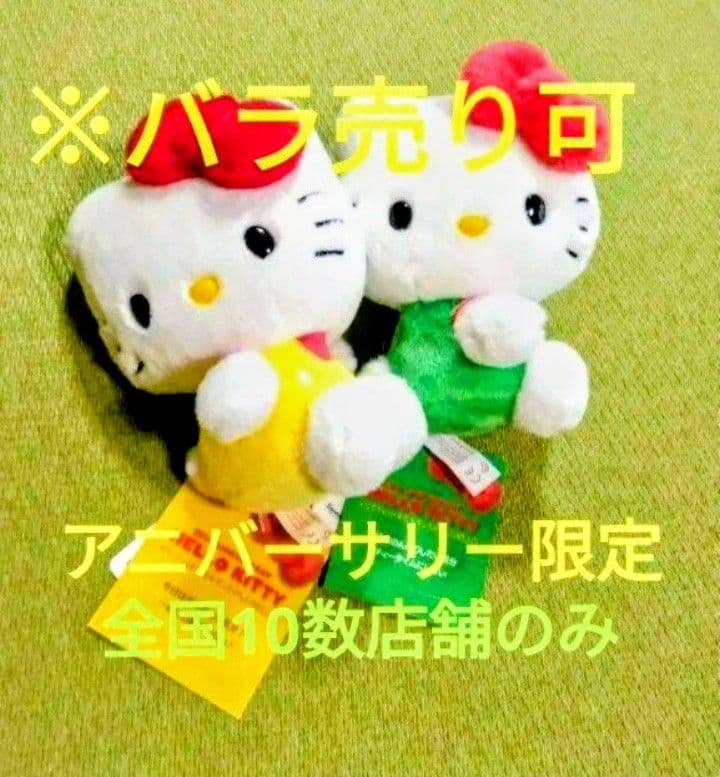 新品 サンリオ ハローキティ 50周年 アニバーサリー 限定販売 ぬいぐるみ