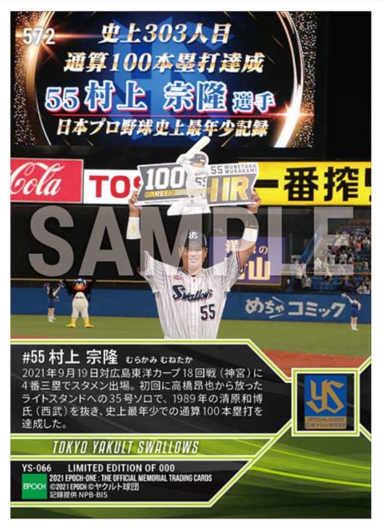 【村上宗隆】通算100本塁打達成（史上最年少21歳7カ月）（21.9.19）