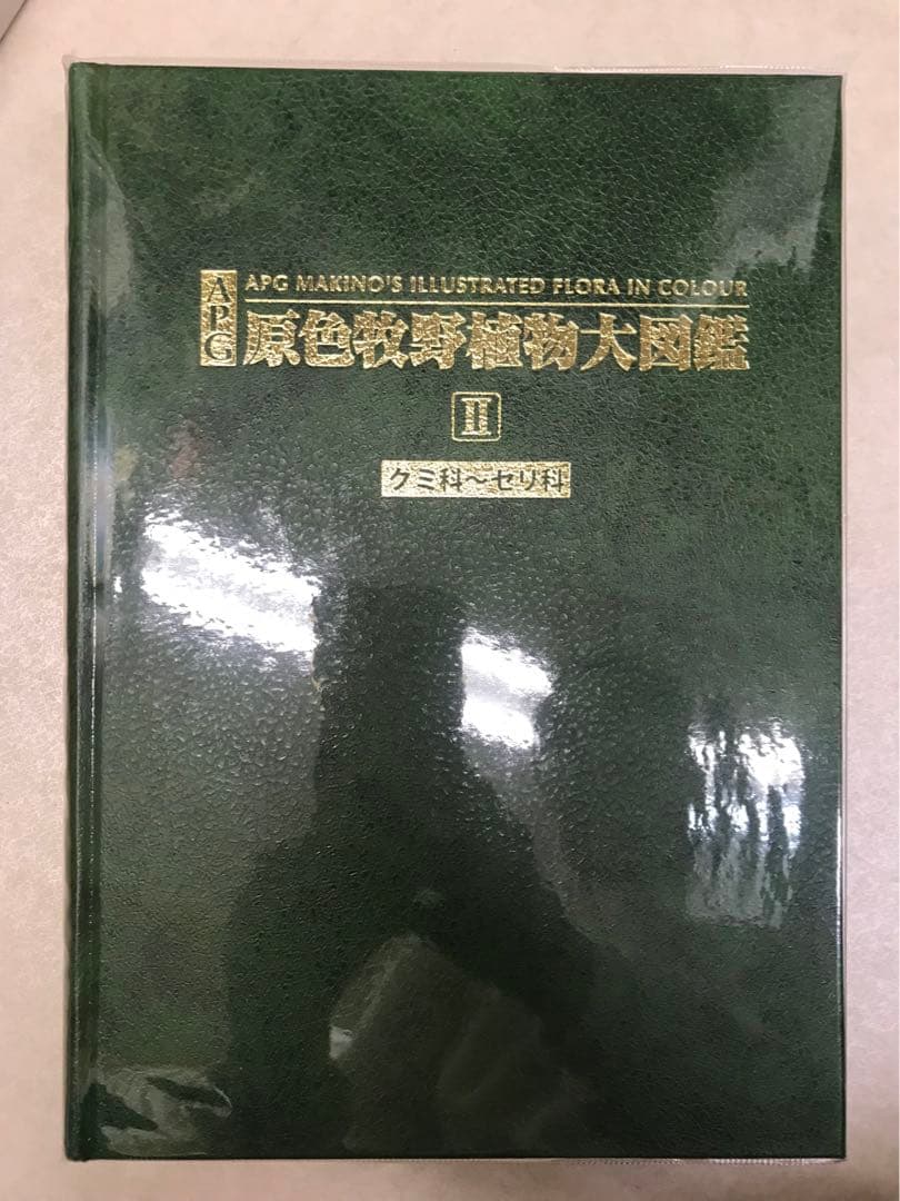 APG 牧野植物大図鑑II 未使用品