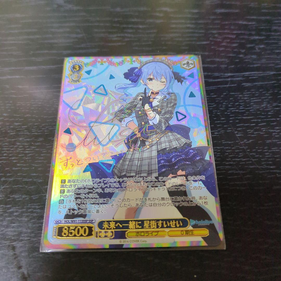 ヴァイスシュヴァルツ 未来へ一緒に星街すいせいSSP サイン入り