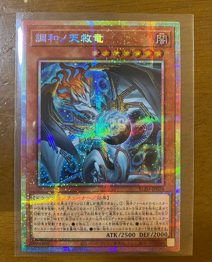 調和ノ天救竜　プリズマティックシークレットレア