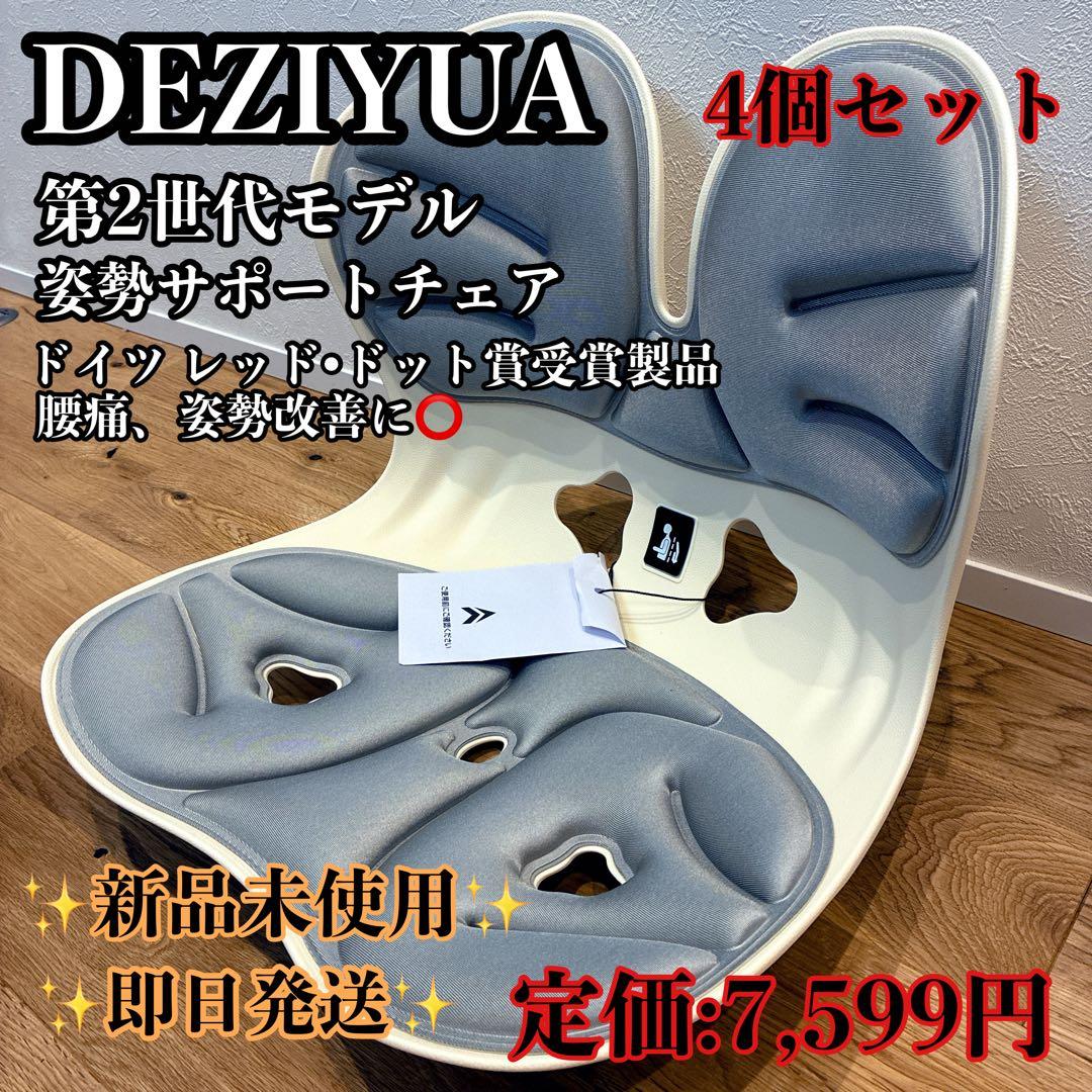 【4個セット】DEZIYUA デズヤ 骨盤サポートチェア 姿勢矯正 腰痛 猫背