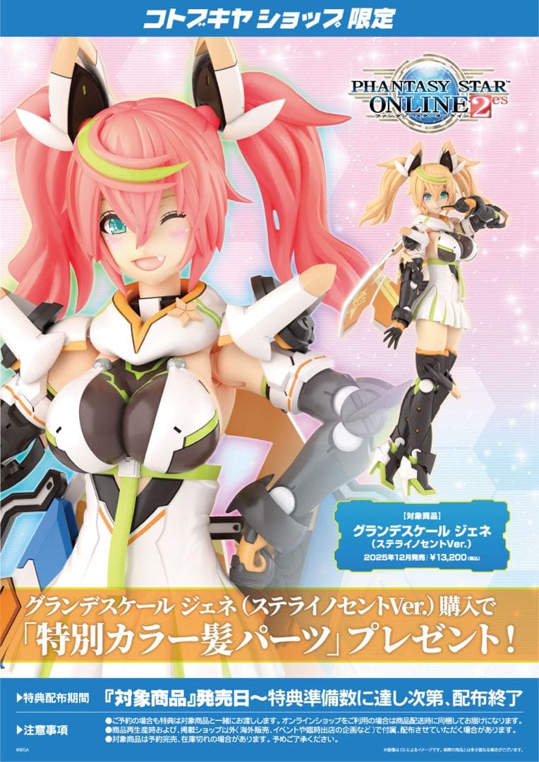 特典付き　コトブキヤ　グランデスケール　ジェネ（ステライノセントVer.）