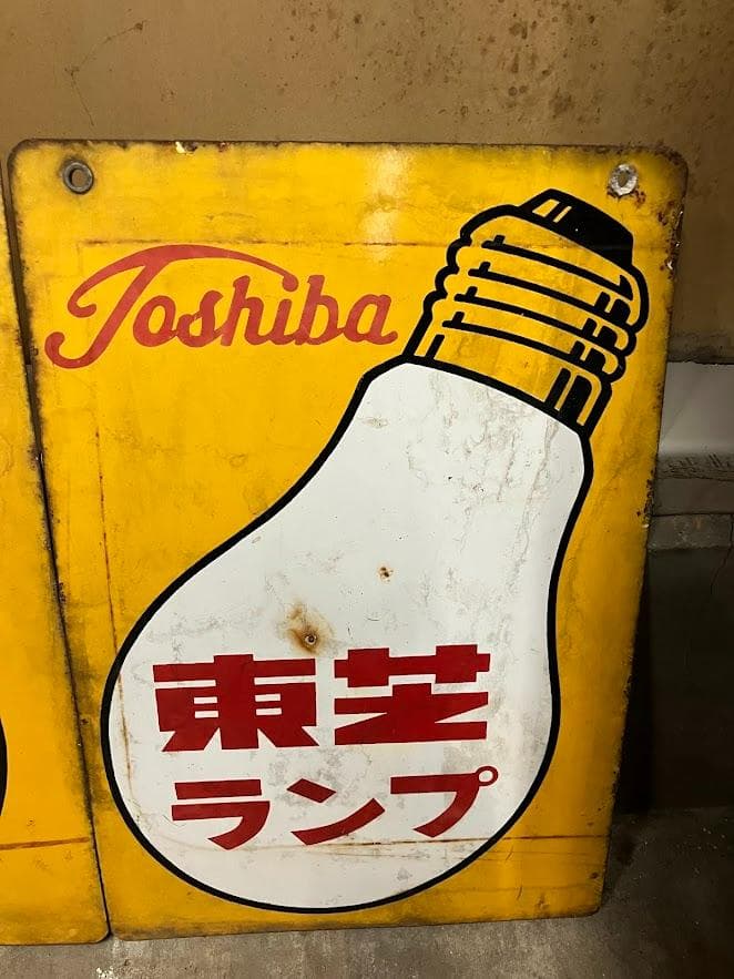 昭和レトロ　東芝ランプ　ホーロー看板　リバーシブル　２枚セット②