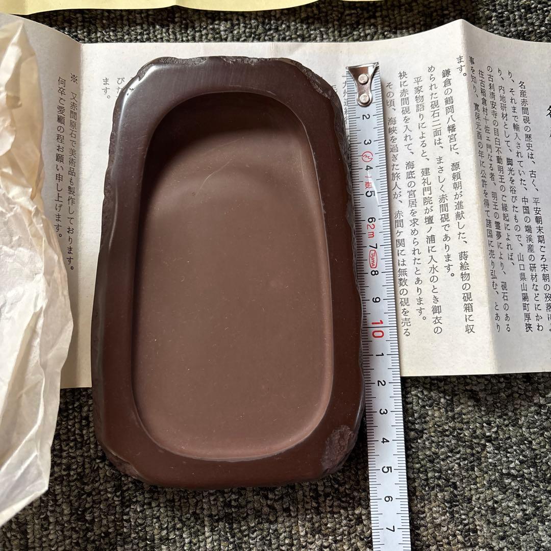【新品未使用品】赤間硯