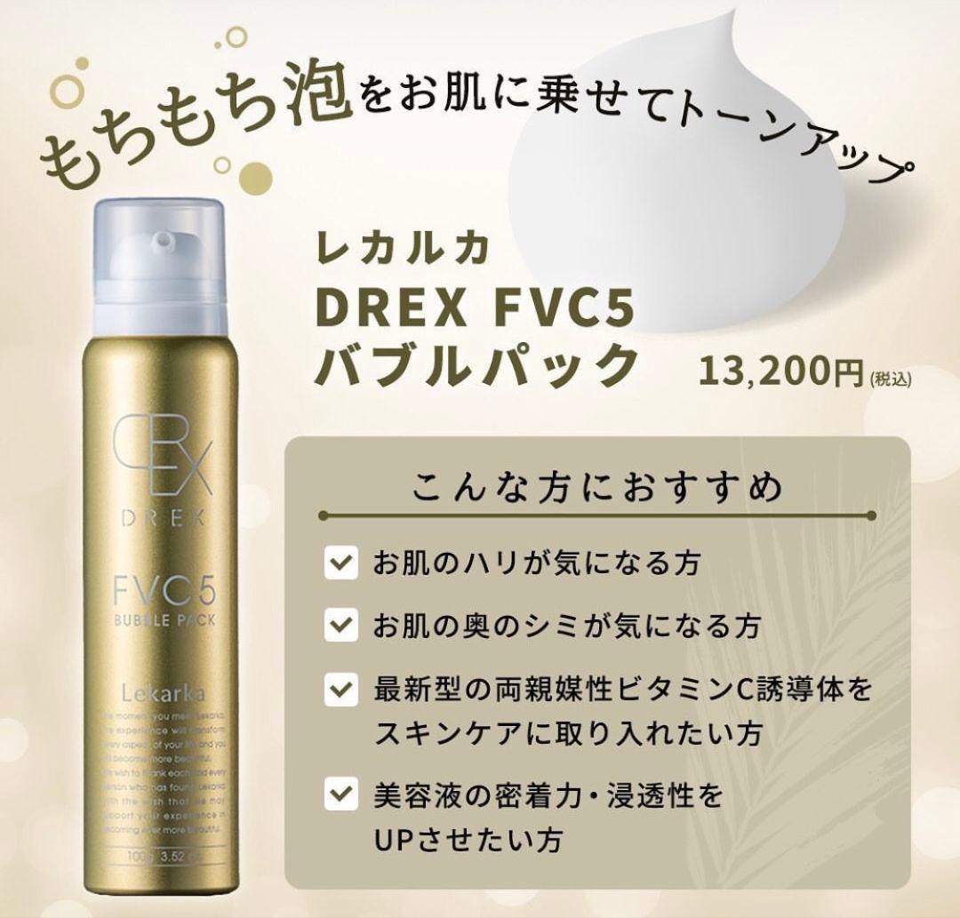 特価です！LEKARKA レカルカFVC5バブルパック☆ドクターズコスメ☆大人気