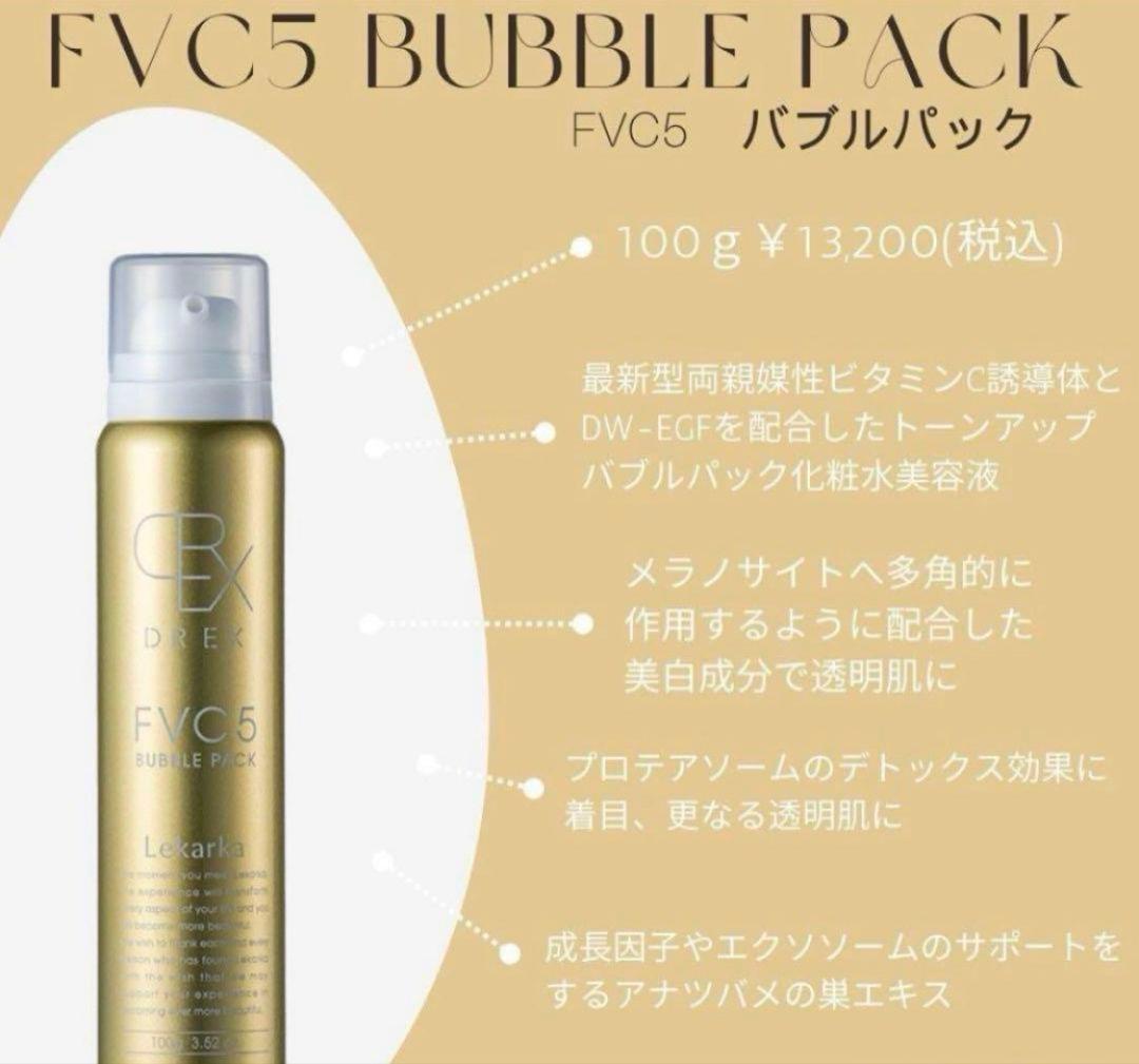 特価です！LEKARKA レカルカFVC5バブルパック☆ドクターズコスメ☆大人気