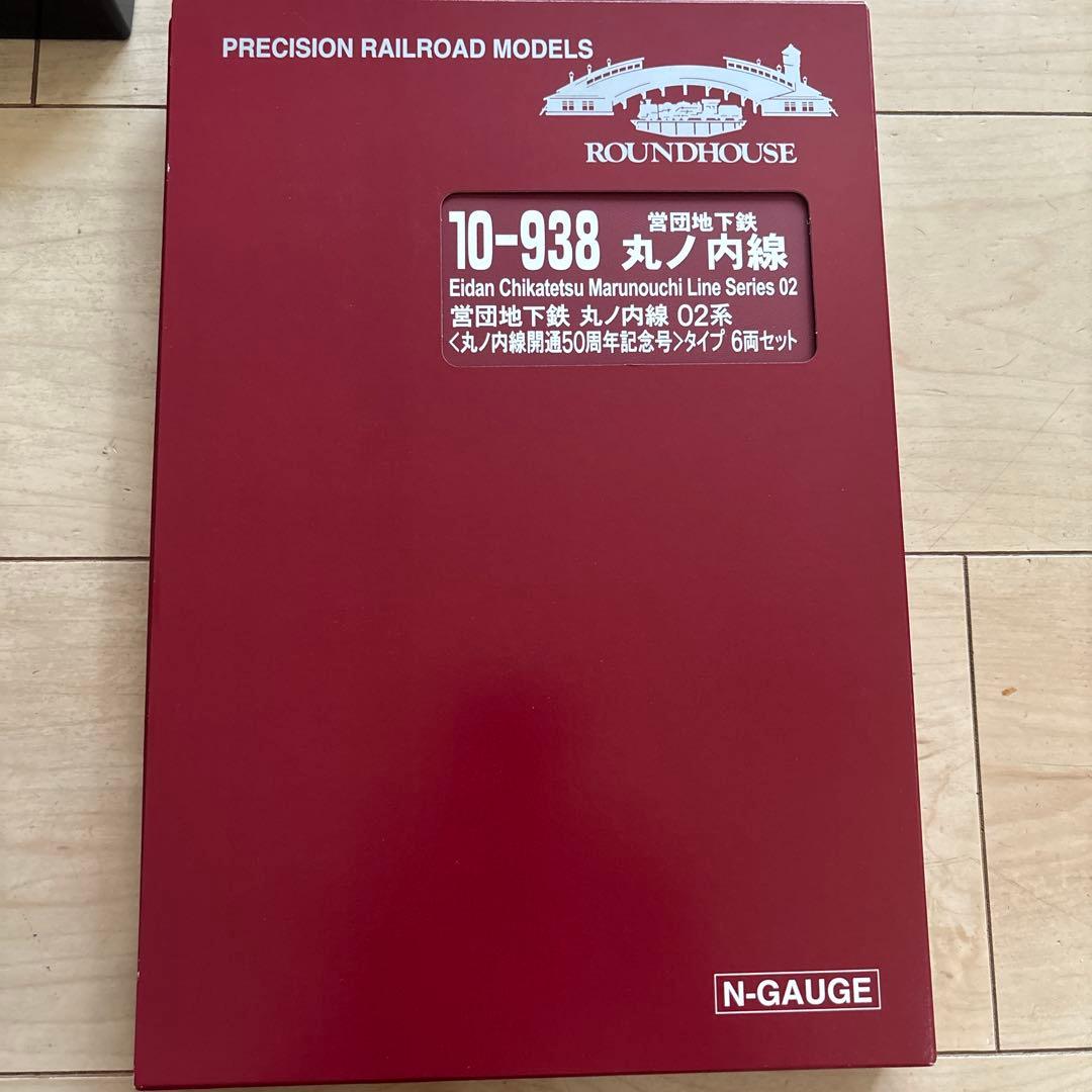 nゲージ ラウンドハウス　10-938 営団地下鉄　丸の内線02系　50周年