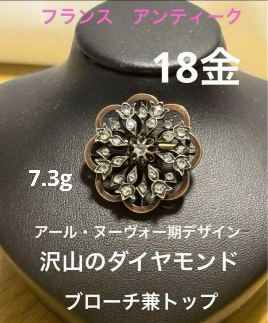 フランス　アンティーク　18金　ブローチ 花型　沢山のローズカットダイヤ。