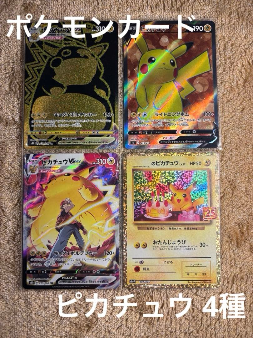 ピカチュウカードセット 4種/25周年記念等
