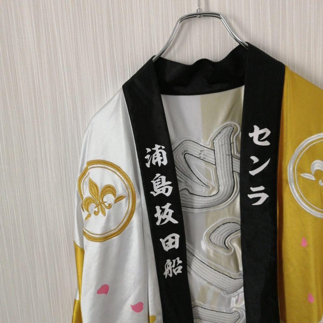 浦島坂田船　センラ　旧法被　2018