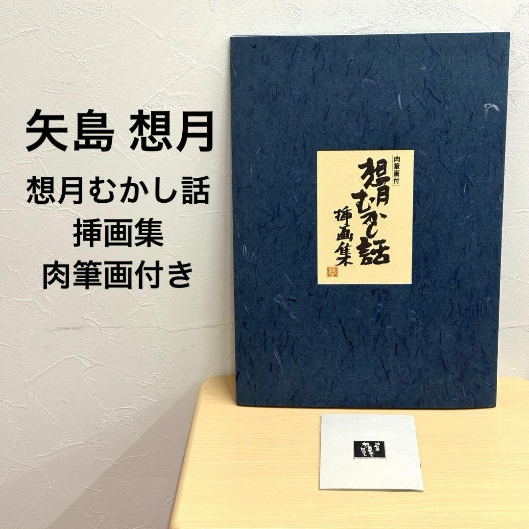 矢島想月 想月むかし話 挿画集 肉筆画付き やじまそうげつ