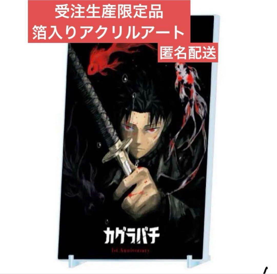 カグラバチ　箔入りアクリルアート　連載1周年記念　受注生産限定