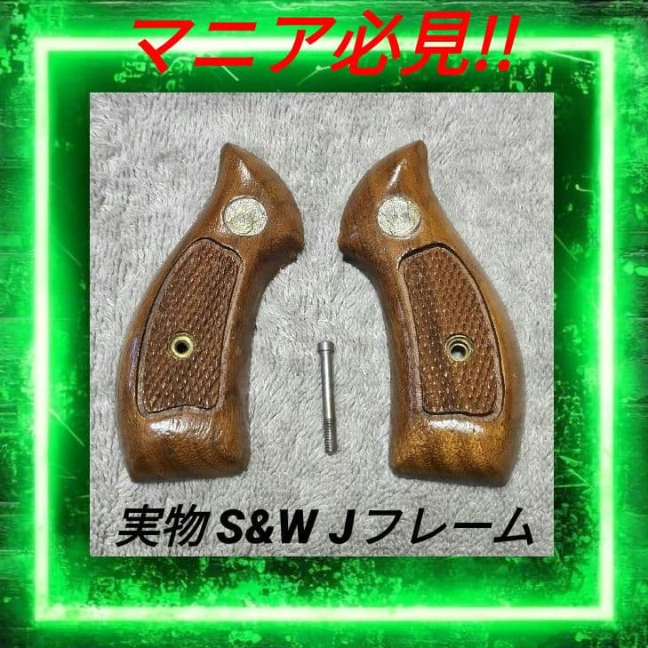 実物 S&W M36 他 Jフレーム 用 ダイヤモンドチェッカー 木製グリップ