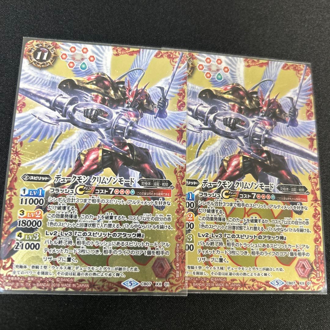 バトスピ デュークモン クリムゾンモード2枚セット