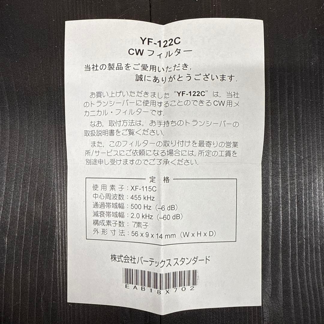 YF-122C CWフィルター【新品未使用】