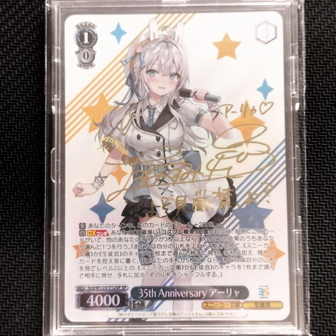 ヴァイスシュヴァルツ アーリャ SP