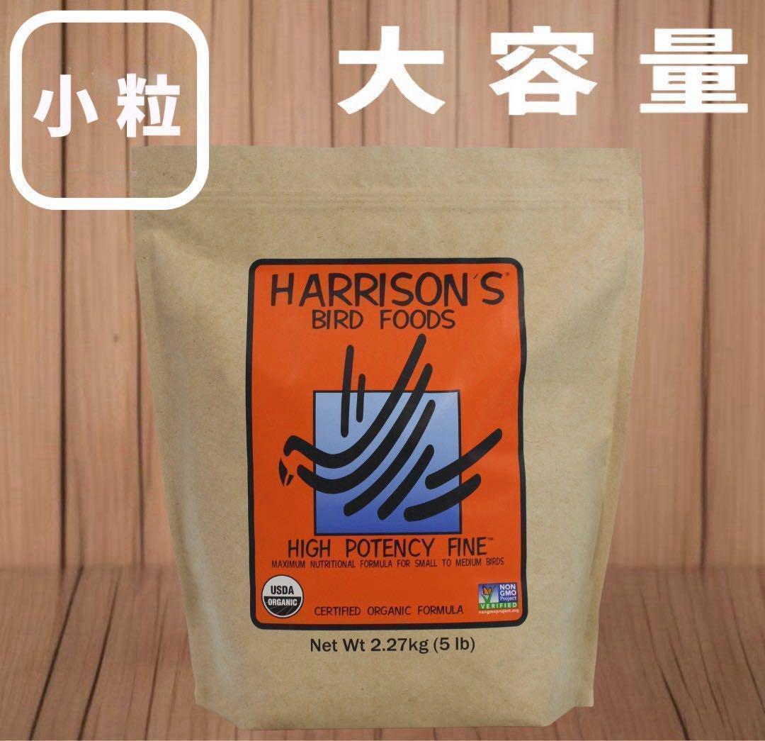 ハリソンバードフード ハイポテンシーファイン 小粒 2.27kg (5lb)