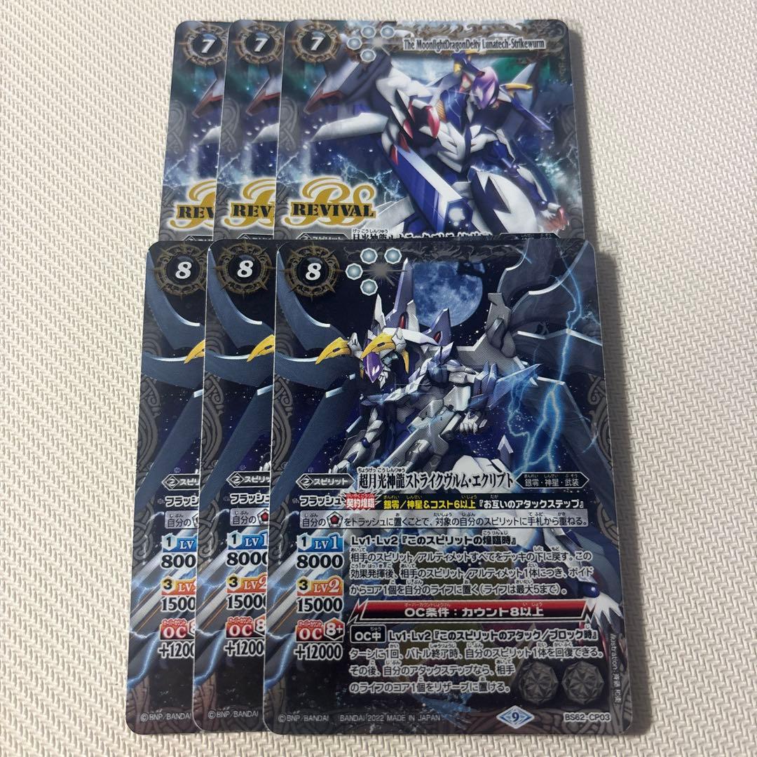 バトスピ ストライクヴルム・エクリプト ルナテック・ストライクヴルム リバイバル