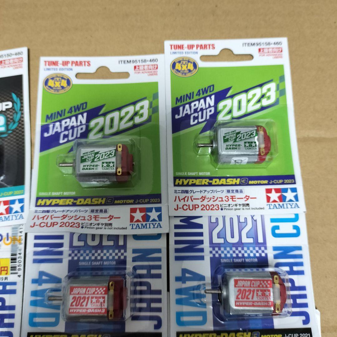 ミニ四駆 ハイパーダッシュ3 モーター J-CUP 2021〜2023 片軸用