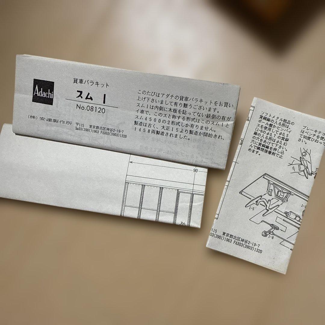 スム1 貨車バラキット 完成品？　Adachi
