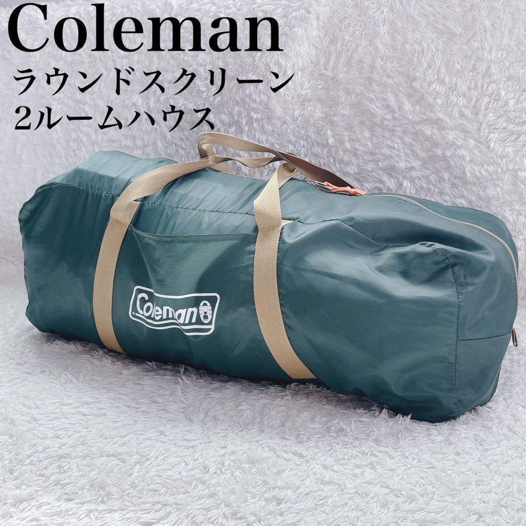 コールマンテント ラウンド スクリーン 2ルームハウス