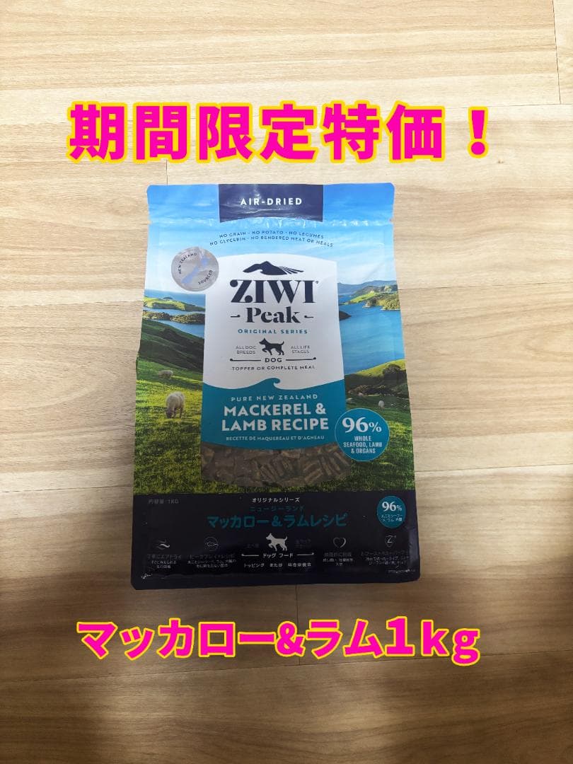 ジウィピーク ZIWI マッカロー&ラムレシピ　1kg