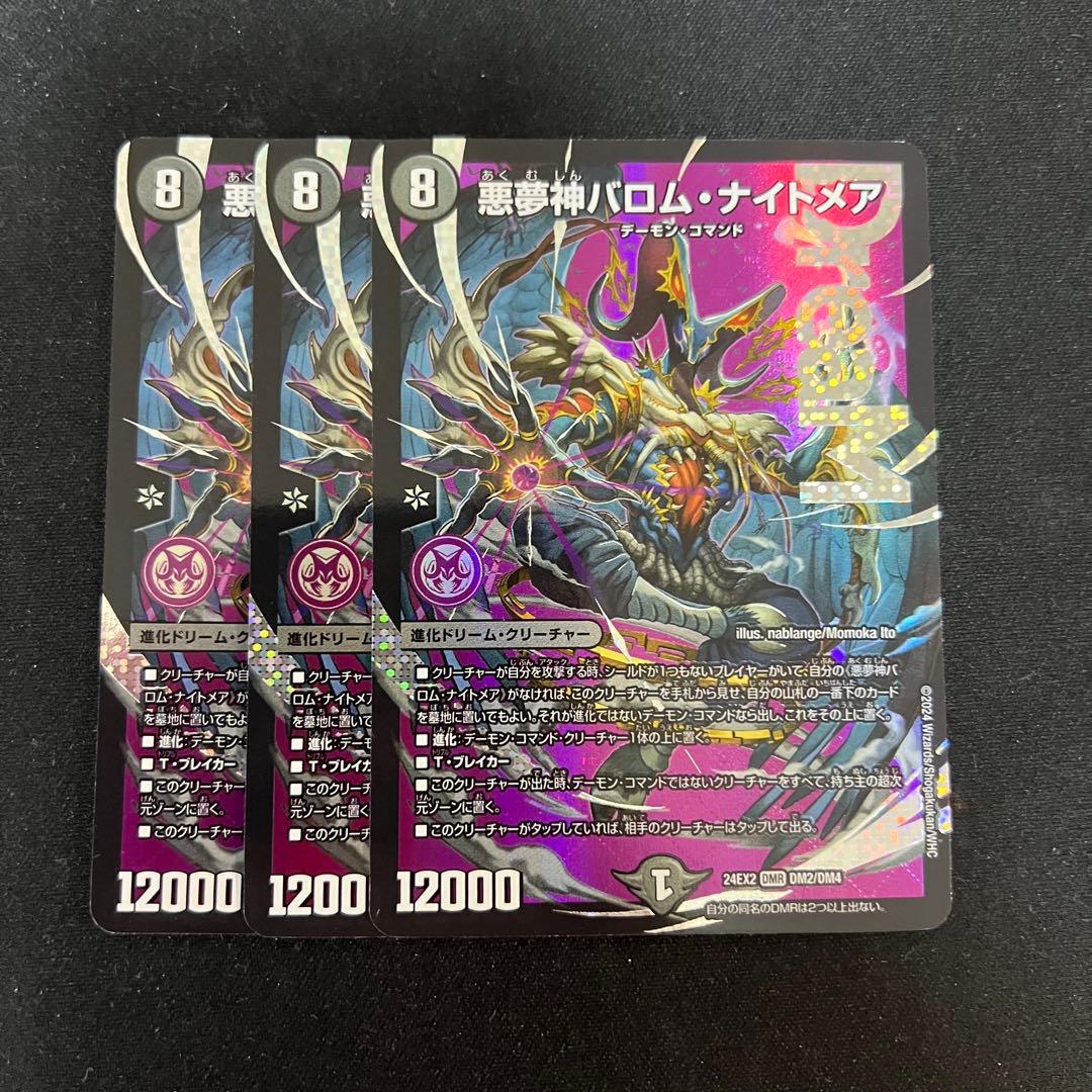 デュエル・マスターズ　悪夢神バロムナイトメア　３枚