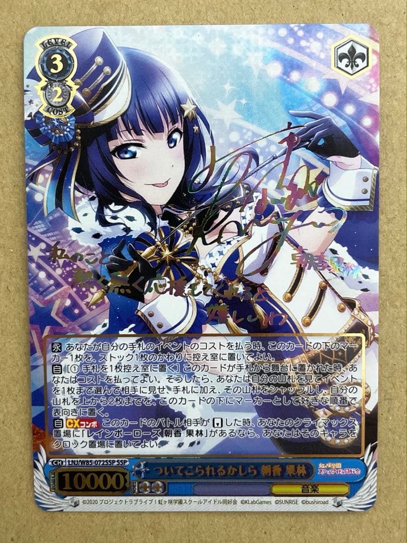 ヴァイス　ラブライブ　ついてこられるかしら　朝香果林(SSP)(金箔サイン入り)