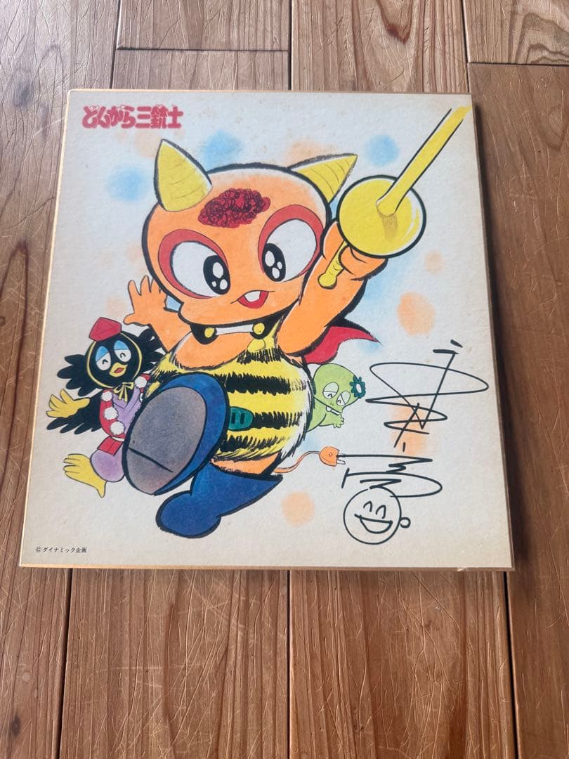 どんがら三銃士 サイン入り イラスト ダイナミック企画 永井豪 関連