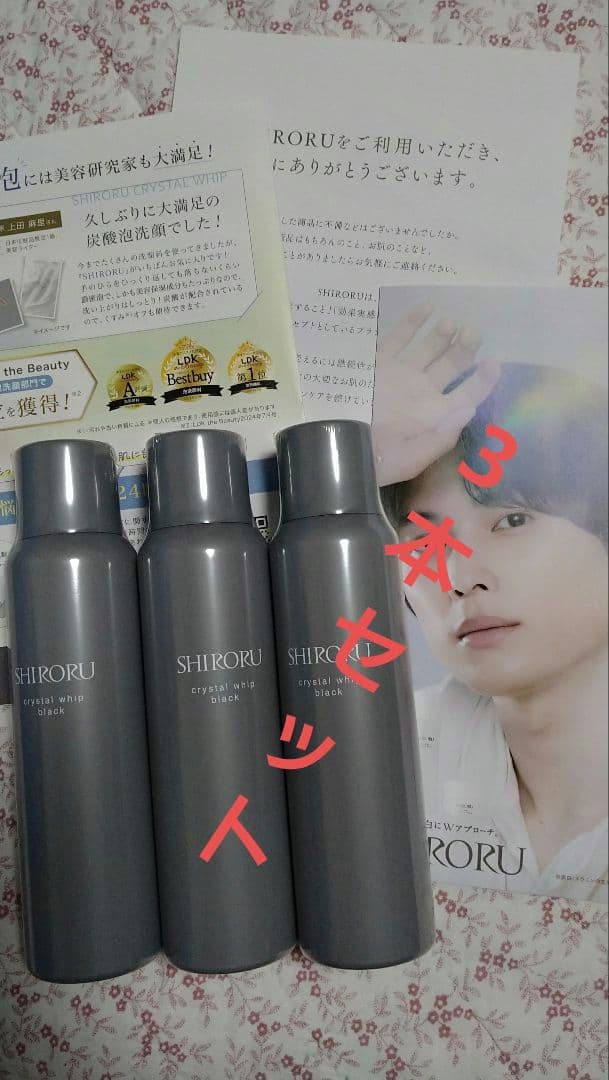 シロルクリスタル ホイップ ブラック3本セット