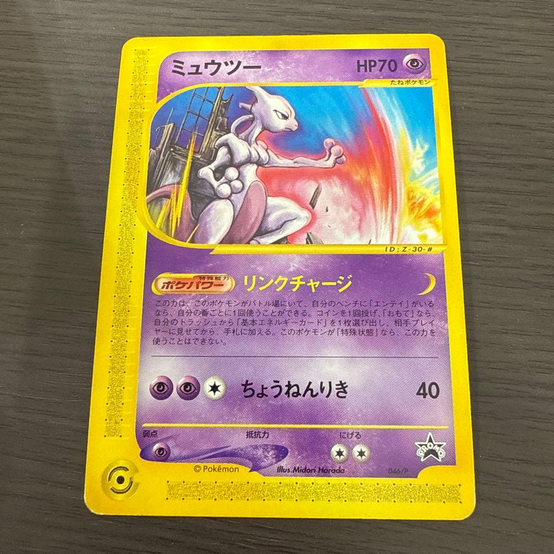ミュウツー PROMO P - eプロモカード 046/P