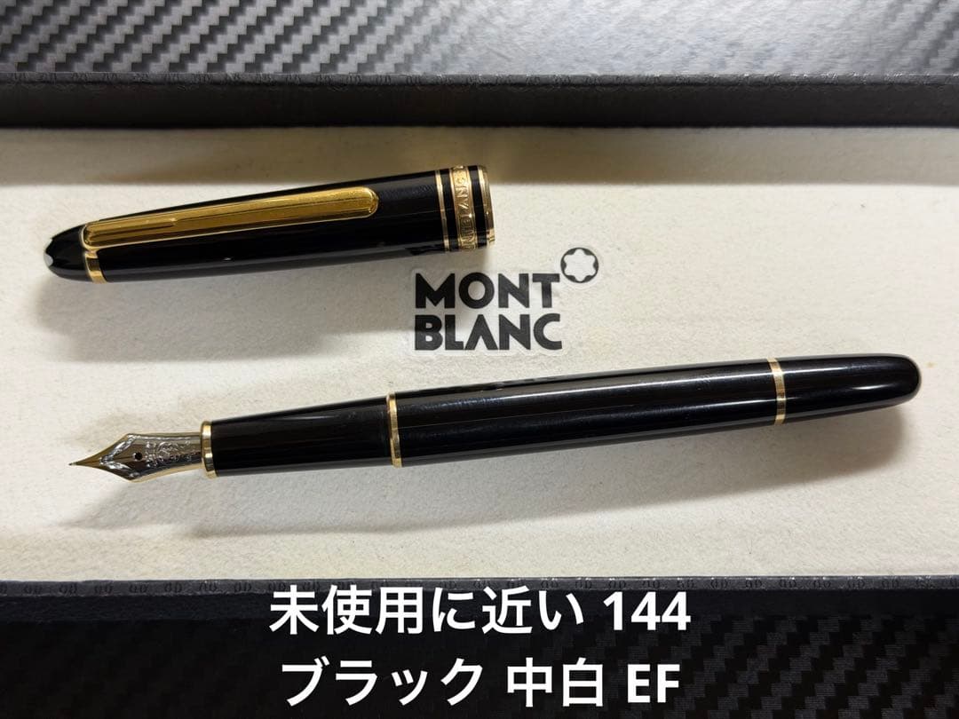 未使用に近い モンブラン 144 ブラック 中白 EF 極細字 万年筆